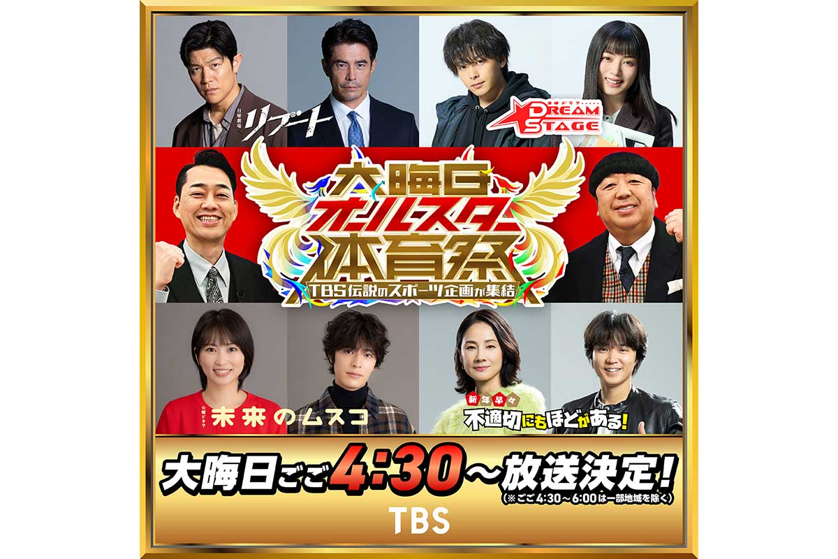 TBS、大みそかは2年連続『大晦日オールスター体育祭』で7時間越え　鈴木亮平、志田未来、中村倫也らが競技に挑む