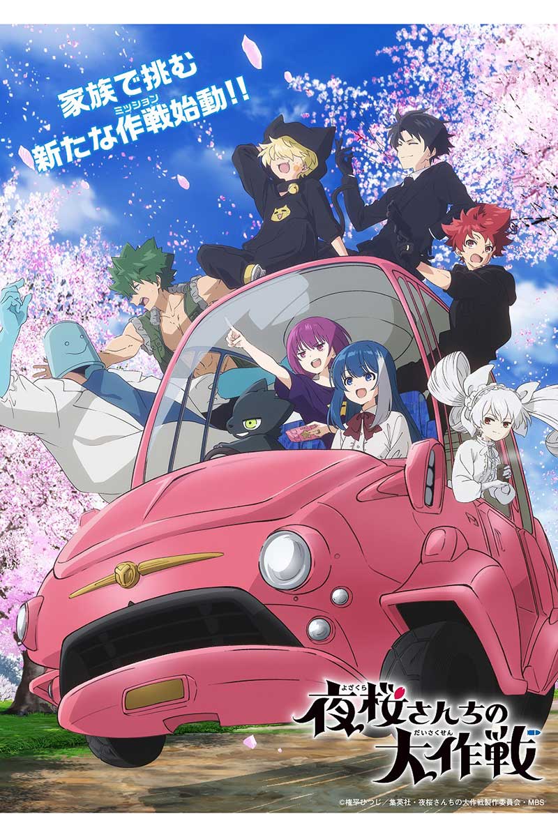 『夜桜さんちの大作戦』第2期の放送が発表された【写真:(C)権平ひつじ/集英社・夜桜さんちの大作戦製作委員会・MBS】