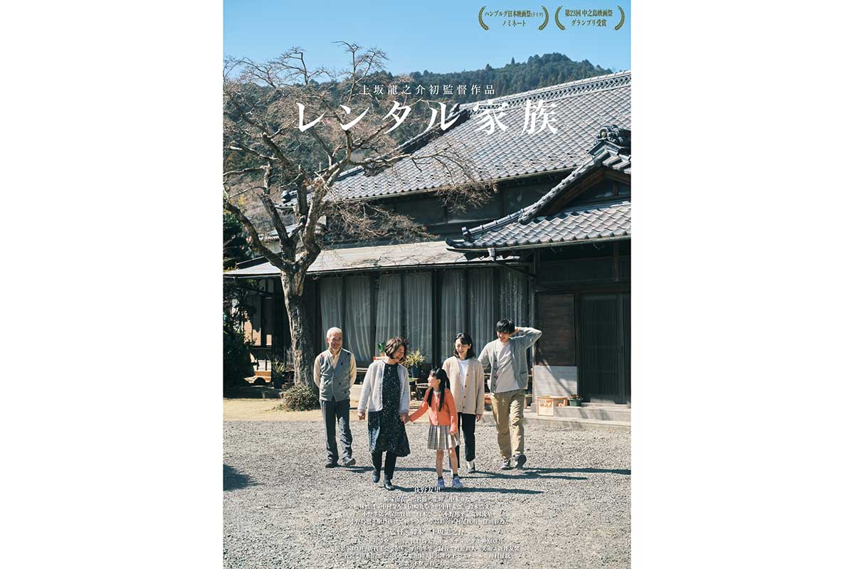 自主映画として異例の全日満員、予約殺到でサーバーダウン　『レンタル家族』が来年の本公開へ準備中