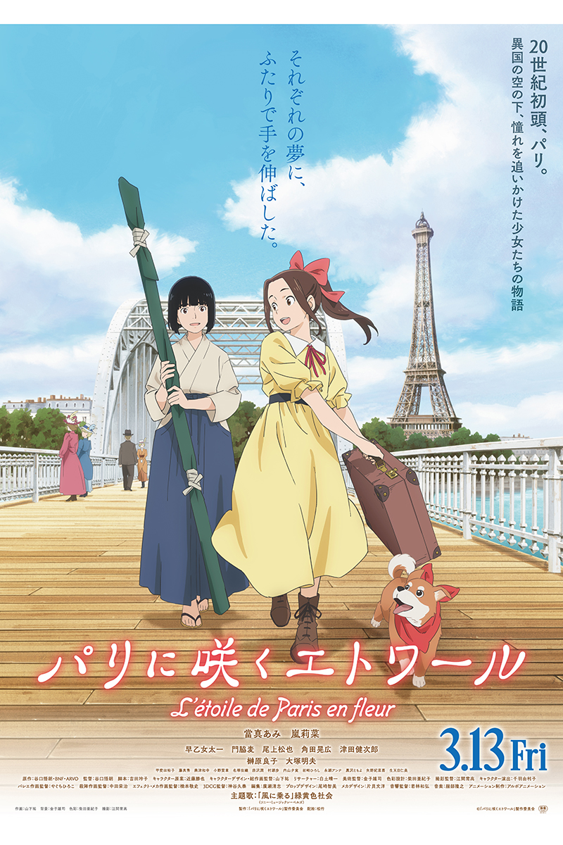 劇場アニメ『パリに咲くエトワール』本ビジュアル【写真:(C)「パリに咲くエトワール」製作委員会】