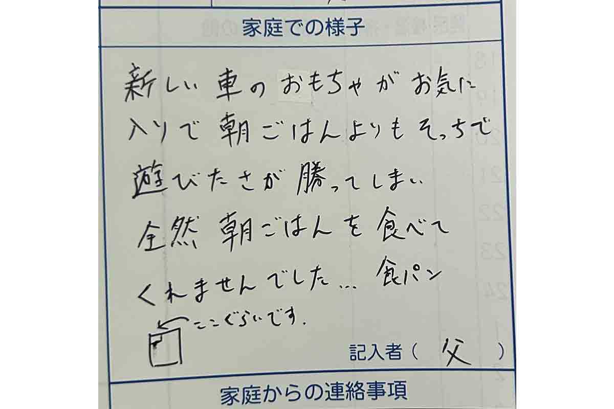 「夫が書いた連絡帳、可愛すぎる」2歳息子が朝ごはん食べず…手書きの“直角パン”に妻も惚れ直す