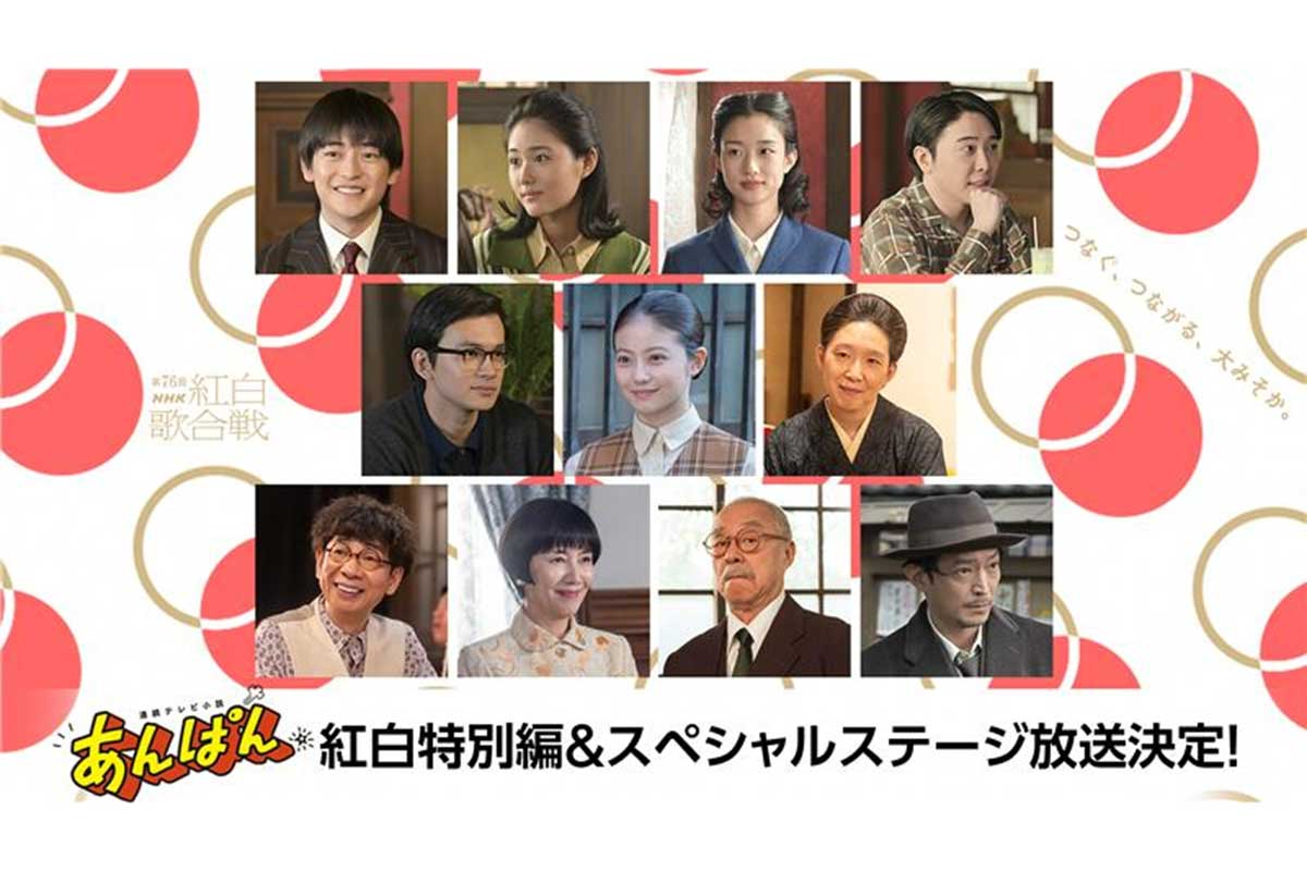 『紅白』で『あんぱん』ショートドラマ＆SPステージ決定　今田美桜、北村匠海ら豪華キャスト集結