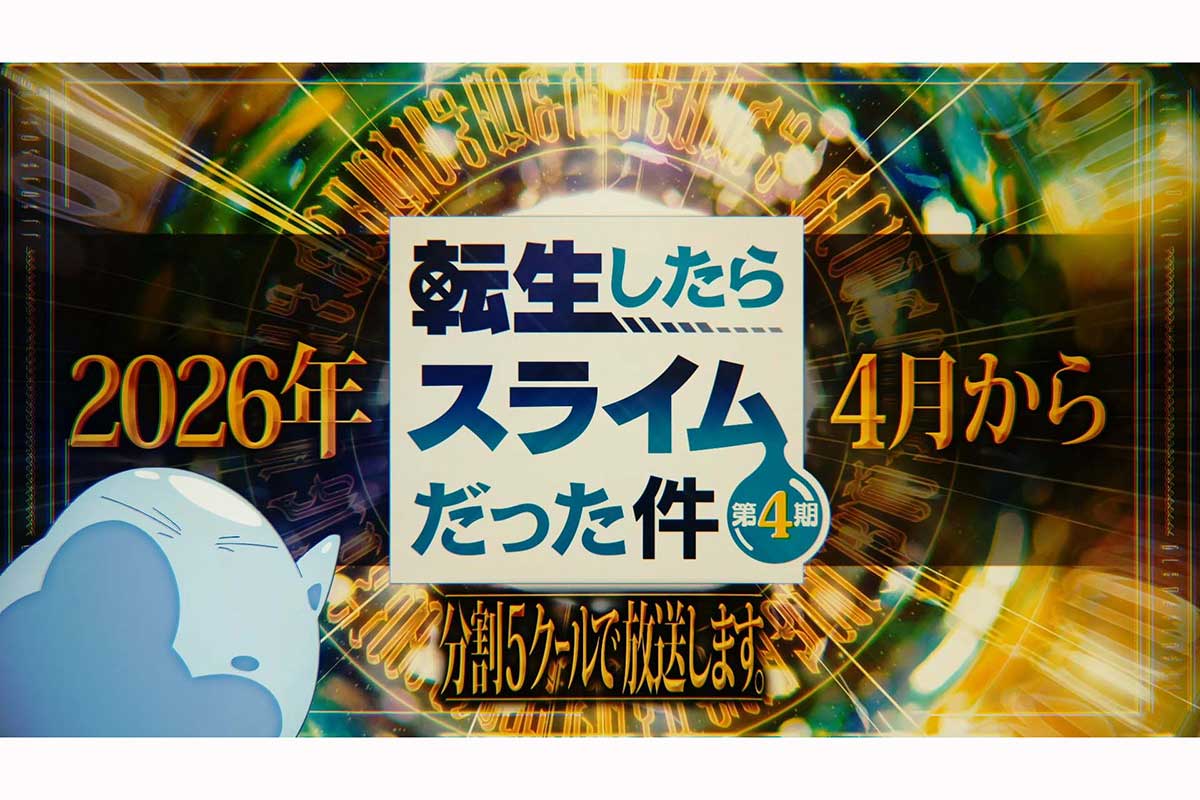 『転生したらスライムだった件 第4期』特別映像が公開【画像：(C)川上泰樹・伏瀬・講談社/転スラ製作委員会】