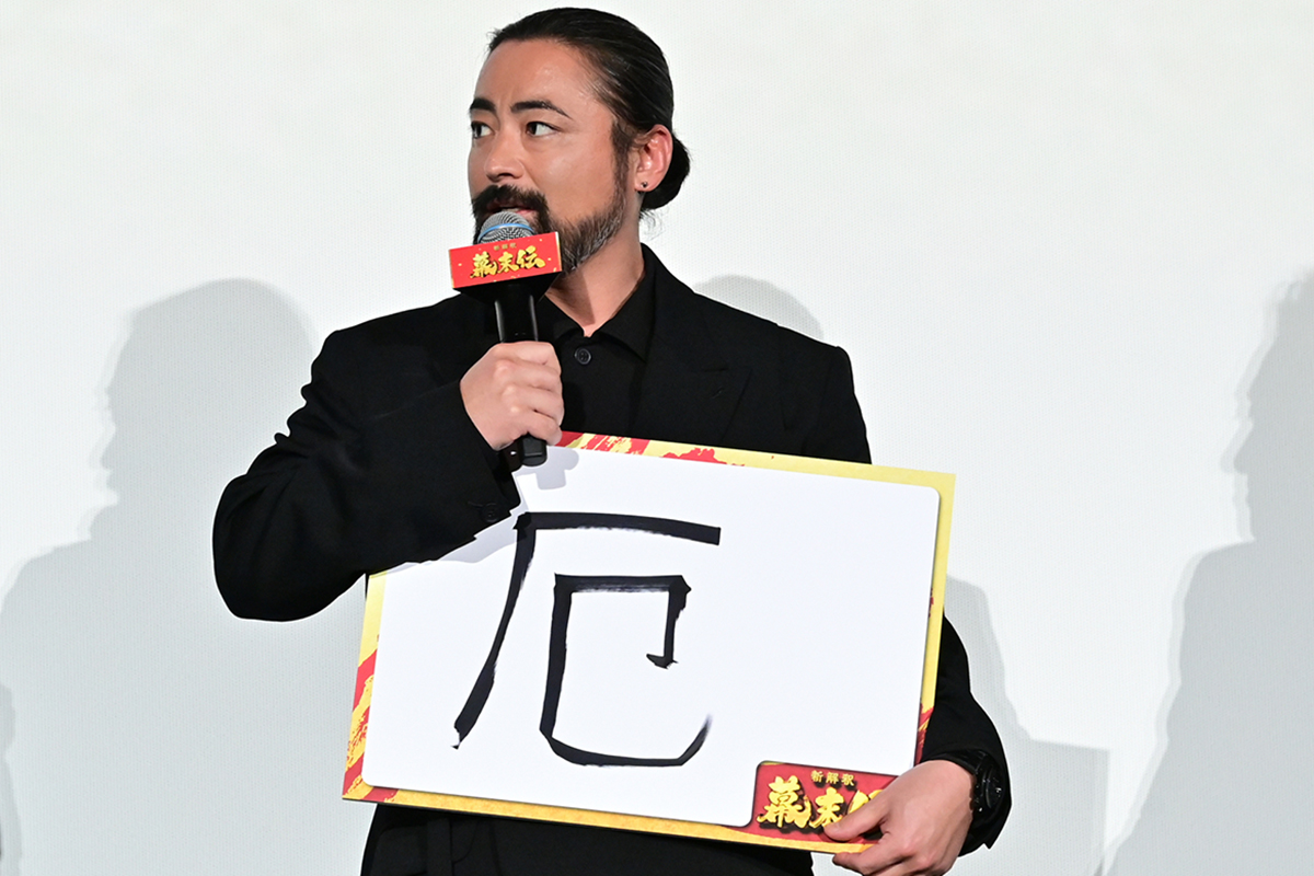 山田孝之、今年の漢字は”厄”　42歳の本厄もムロ＆佐藤二朗の爆笑トークに「笑いで終われた」と安堵