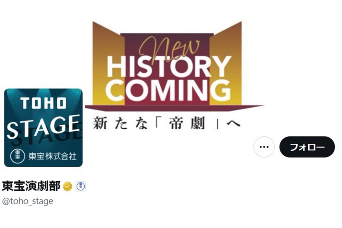 東宝演劇部の公式X【写真：X（＠toho_stage）より】