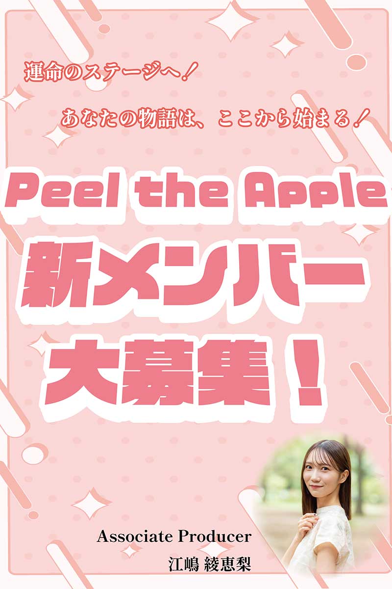 Peel the Appleが新メンバーオーディションを開催