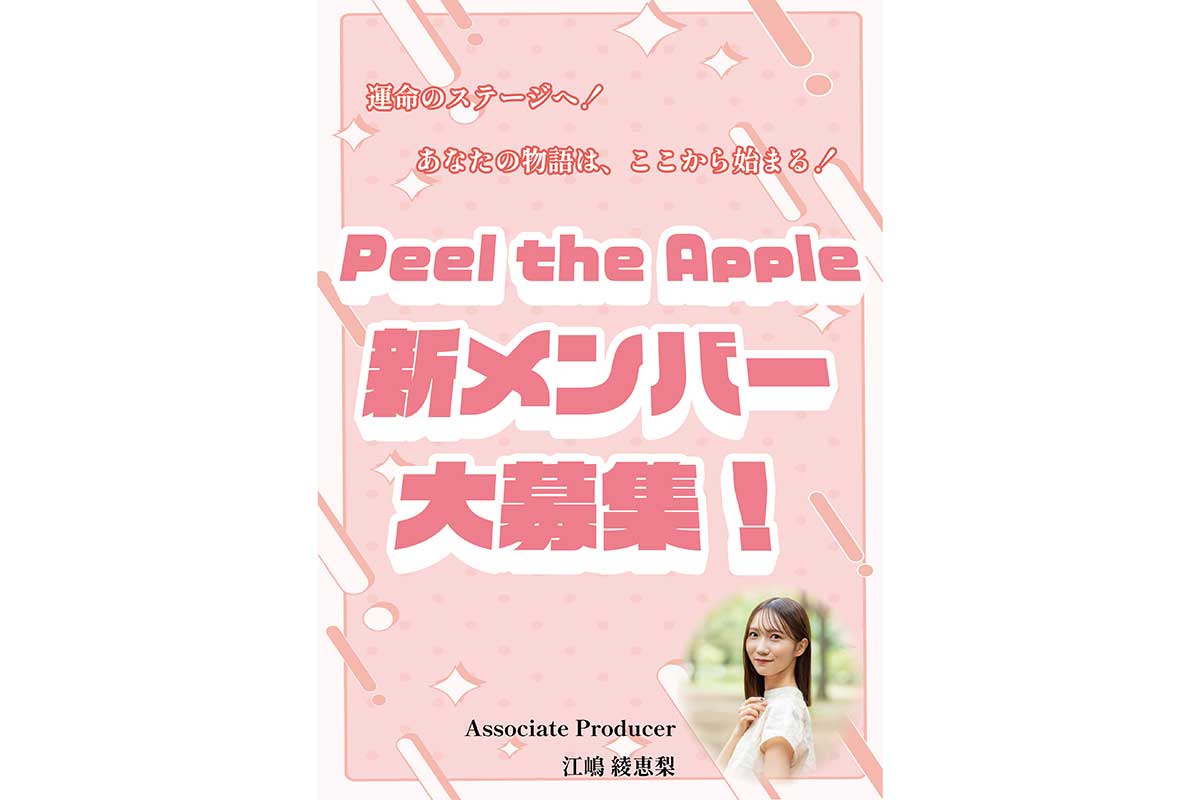 Peel the Apple、新メンバーオーディション開催　元“ニジマス”江嶋綾恵梨が運営チームに参加