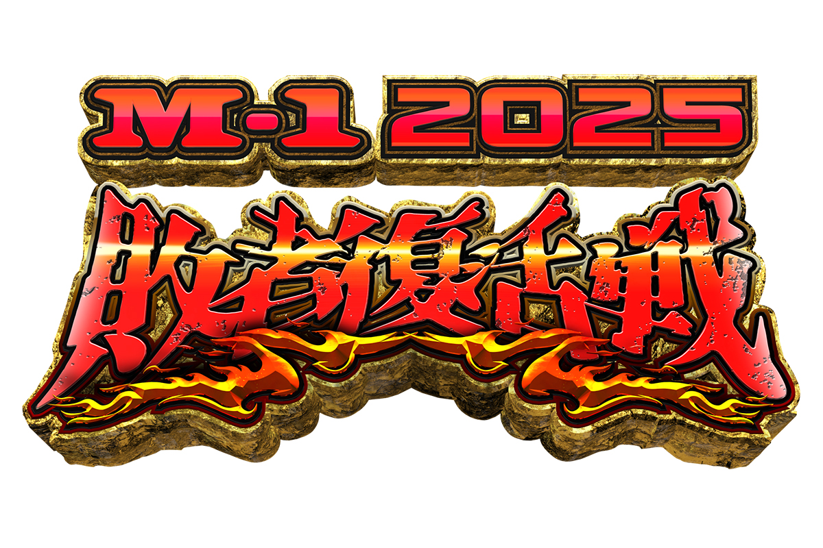 【M-1】敗者復活Cブロック勝者はミキ　Aブロック20世紀、Bブロックカナメストーンとともに最終投票