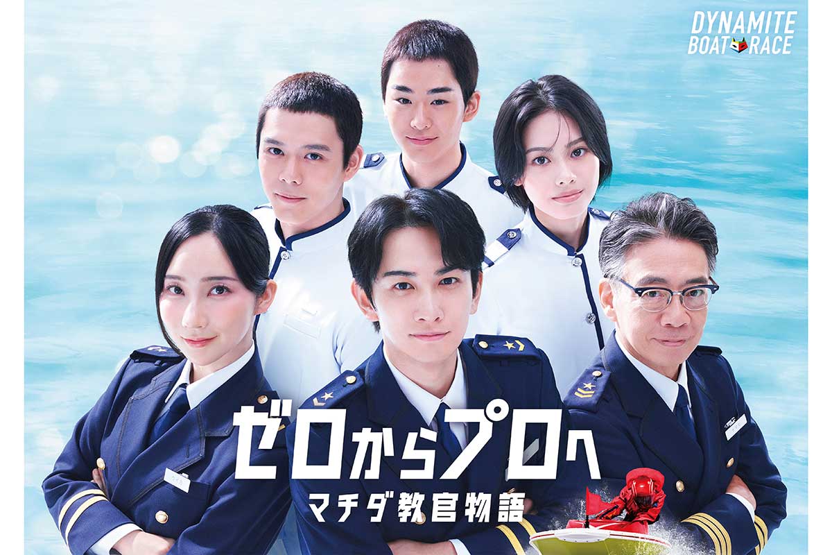 町田啓太、ボートレースの新CMで教官に　主役宣言「恥ずかしいセリフも堂々と」