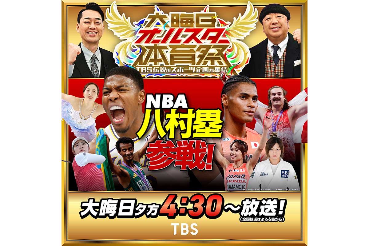 八村塁がTBS『大晦日オールスター体育祭』に電撃参戦　本田三姉妹も2年ぶりに共演