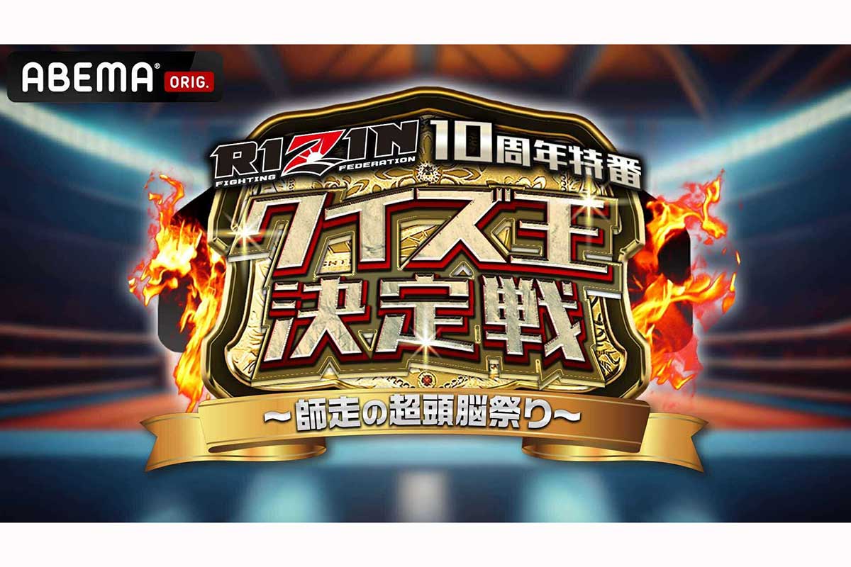 『RIZINクイズ王決定戦』が12月27日放送　現役選手、格オタ芸人、RIZIN運営も参戦…10周年記念で“格闘技愛”競う
