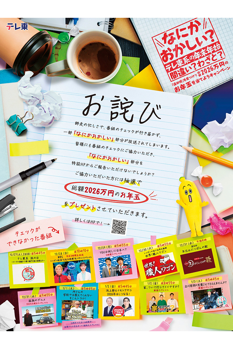 『なにかおかしい？テレ東系の年末年始～間違い？わざと？「違和感」を見つけて総額2026万円のお年玉を当てようキャンペーン～』【写真：(C)テレビ東京】