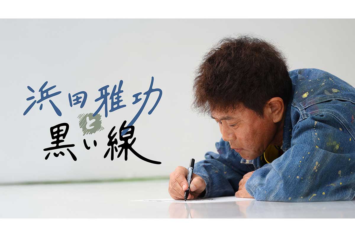 「DOWNTOWN+」、浜田雅功のコンテンツ配信開始へ　オリジナル作品＋過去作品も追加予定