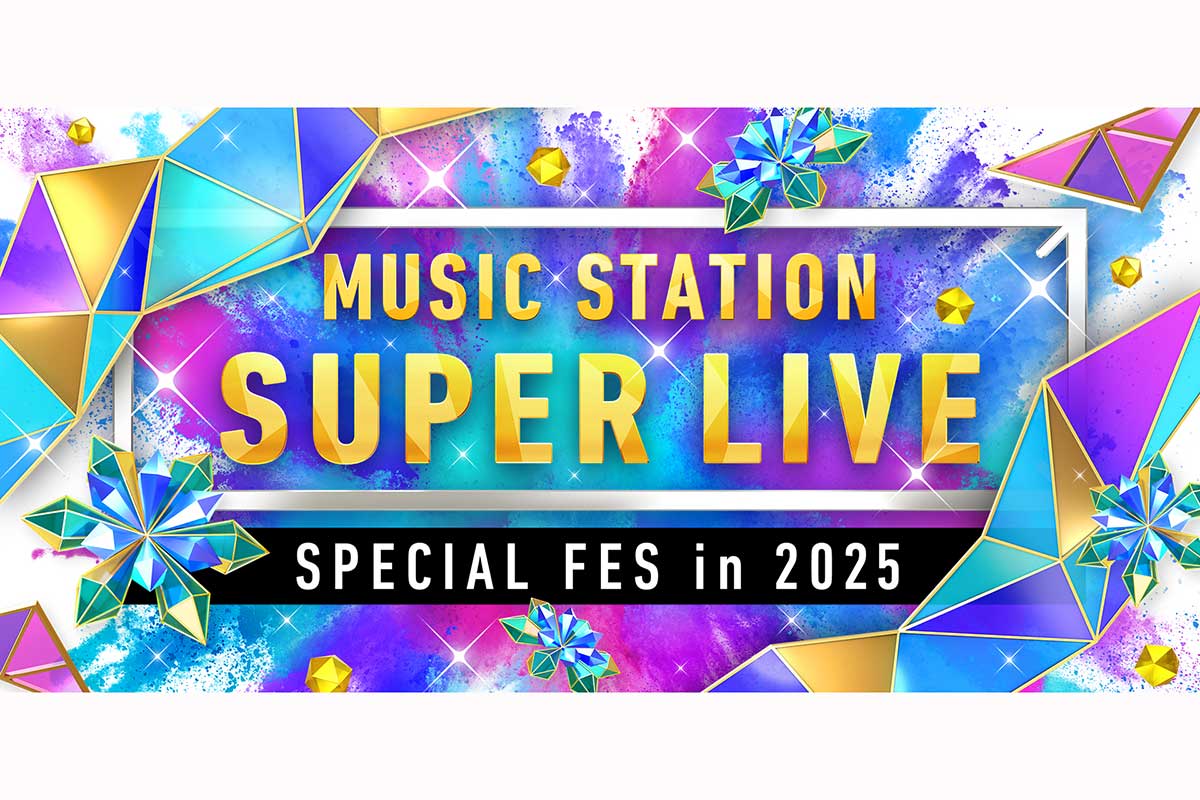 豪華65組が集結『MステSUPER LIVE 2025』タイムテーブル解禁　6時間40分の生放送、トップ～大トリまで全公開