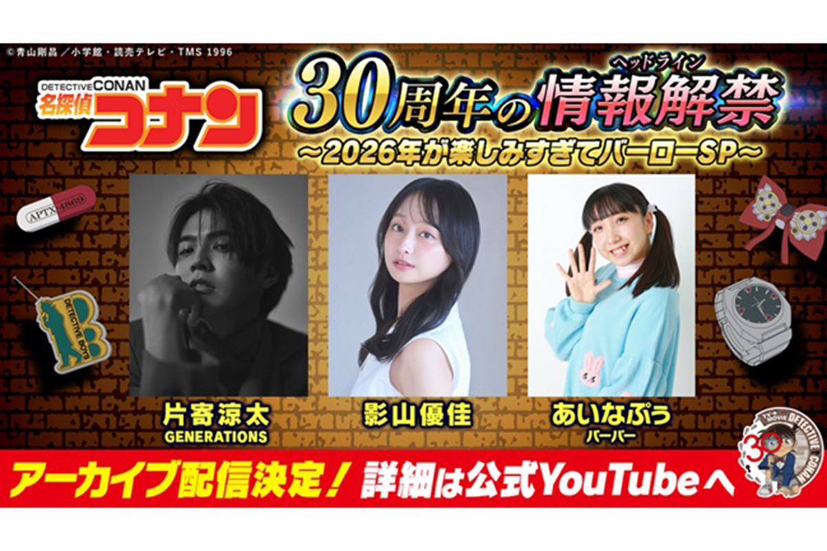 『名探偵コナン』スペシャル企画のラインナップを一挙に解禁した【写真：(C)青山剛昌／小学館・読売テレビ・TMS 1996】