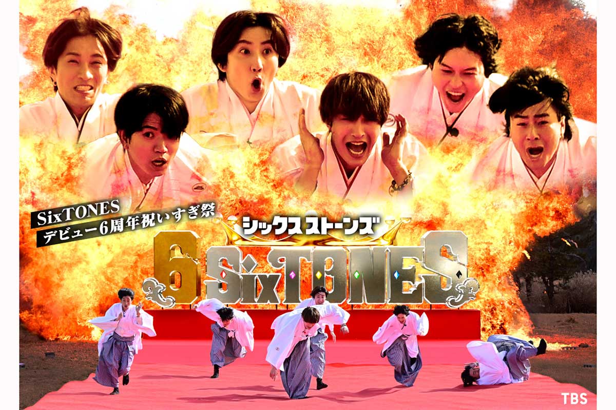 SixTONES、TBS初の冠番組『6 SixTONES』放送決定　デビュー6周年を記念し年6回放送へ