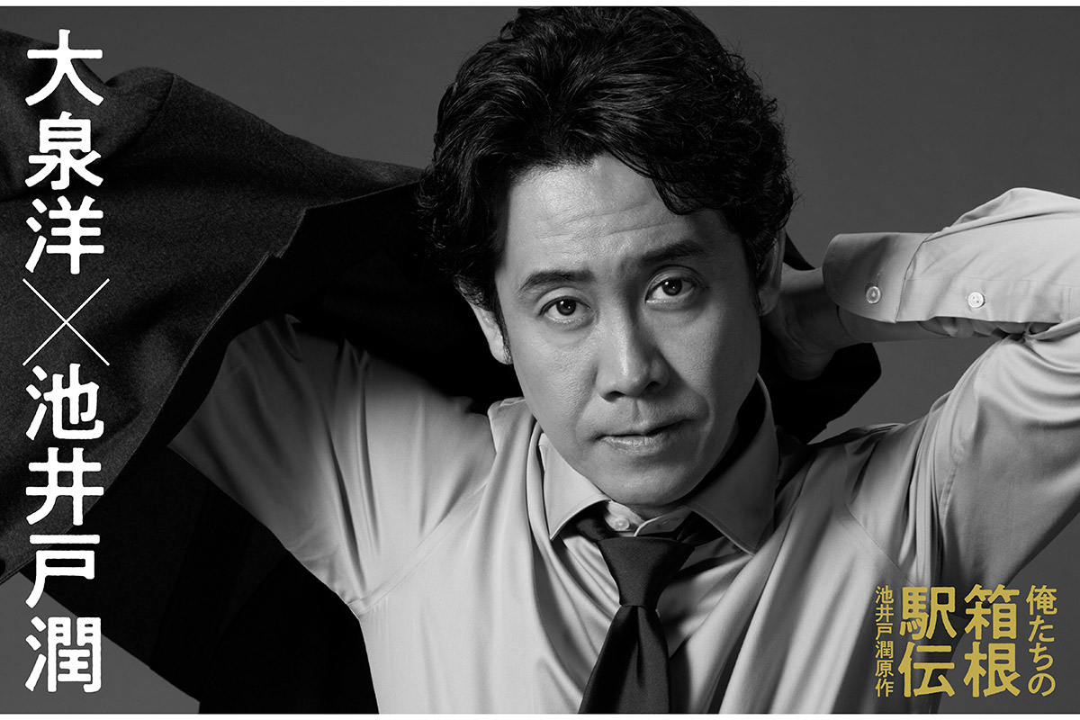 大泉洋、連ドラ『俺たちの箱根駅伝』で主演　池井戸潤氏の原作…10月期に放送
