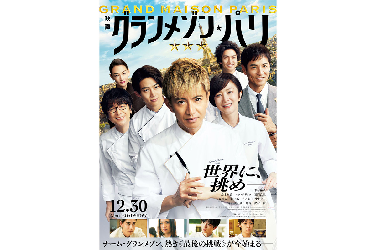 映画『グランメゾン・パリ』地上波初放送　『グランメゾン東京』＆SPドラマも一挙再放送決定