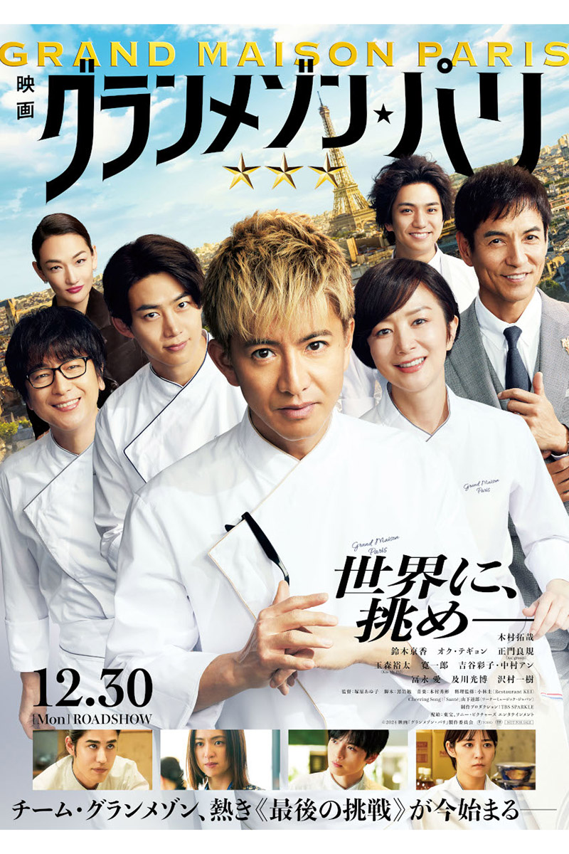 映画『グランメゾン・パリ』【写真：(C)2024映画『グランメゾン・パリ』】