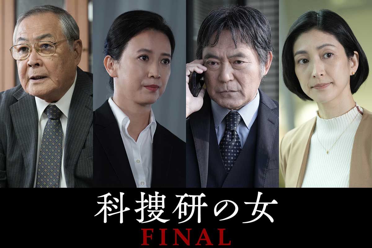 『科捜研の女 ファイナル』が23日に放送される【写真:(C)テレビ朝日】