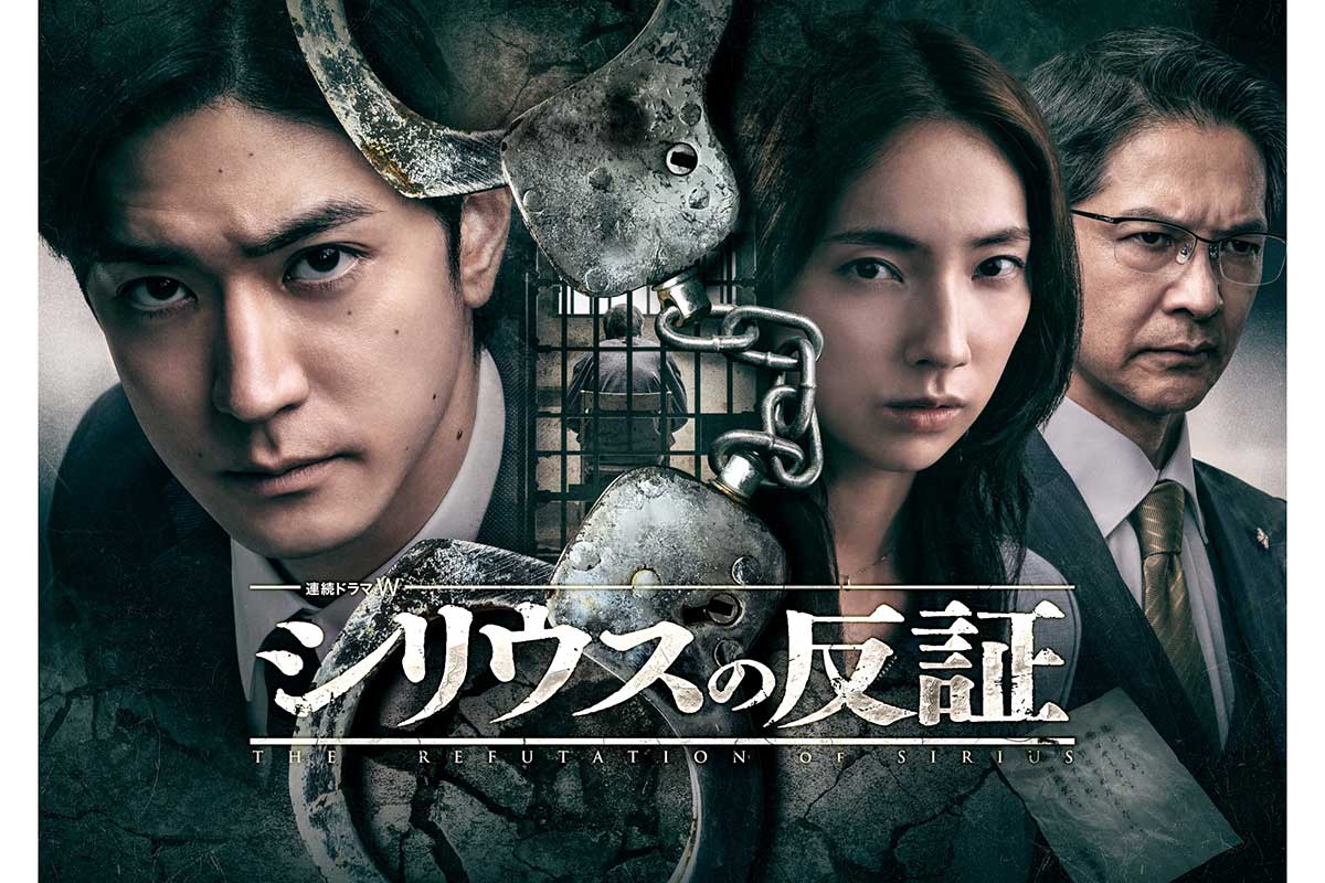 中島裕翔、体調不良で脱退後初の主演ドラマ『シリウスの反証』完成報告会が急きょ中止　WOWOW公式が謝罪