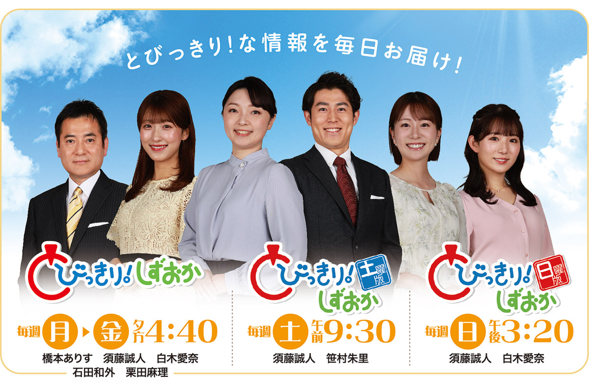 静岡朝日テレビが2025年視聴率3冠　自社制作『とびっきり！』シリーズ好調、槙野智章氏がMC務めた『スポパラ』も初の年間1位