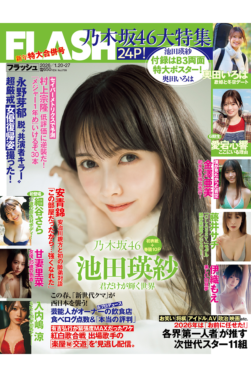乃木坂46・池田瑛紗が表紙の週刊FLASH新年特大合併号【写真：(C)光文社】