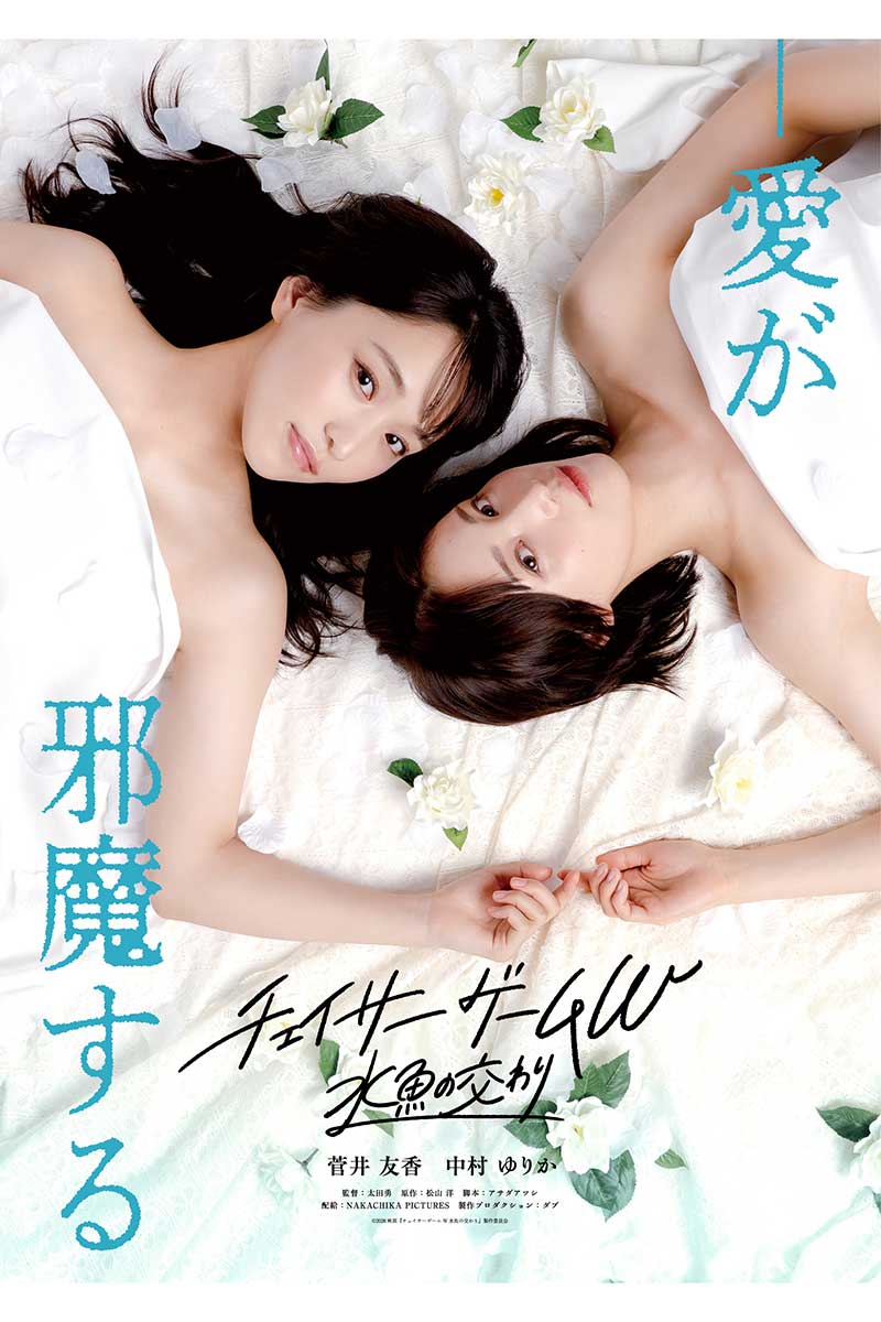 『チェイサーゲームW 水魚の交わり』の全国公開が発表された【写真:(C)2026『チェイサーゲームW 水魚の交わり』製作委員会】