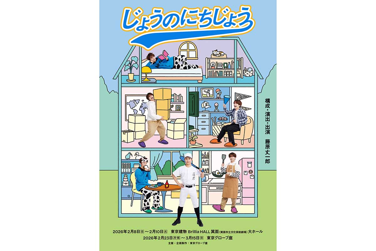 なにわ男子・藤原丈一郎の初一人舞台　『じょうのにちじょう』ビジュアル解禁