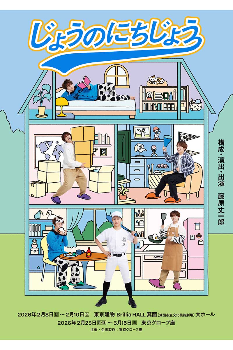 舞台『じょうのにちじょう』のキービジュアルが公開された