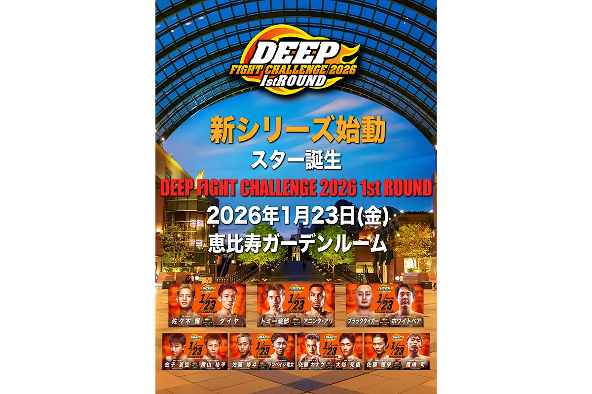 【DEEP】若手育成新シリーズ『DEEP FIGHT CHALLENGE 2026 1st ROUND』が23日に東京・恵比寿で開催