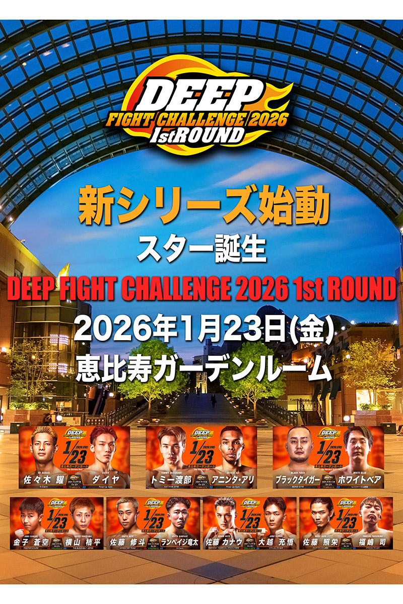 『DEEP FIGHT CHALLENGE 2026 1st ROUND』