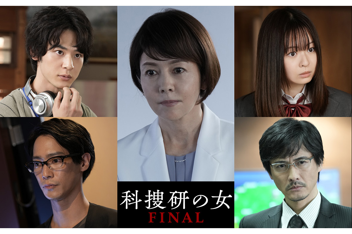 『科捜研の女 FINAL』に実力派集結　小林虎之介、莉子、味方良介らが榊マリコ最後の事件を彩る