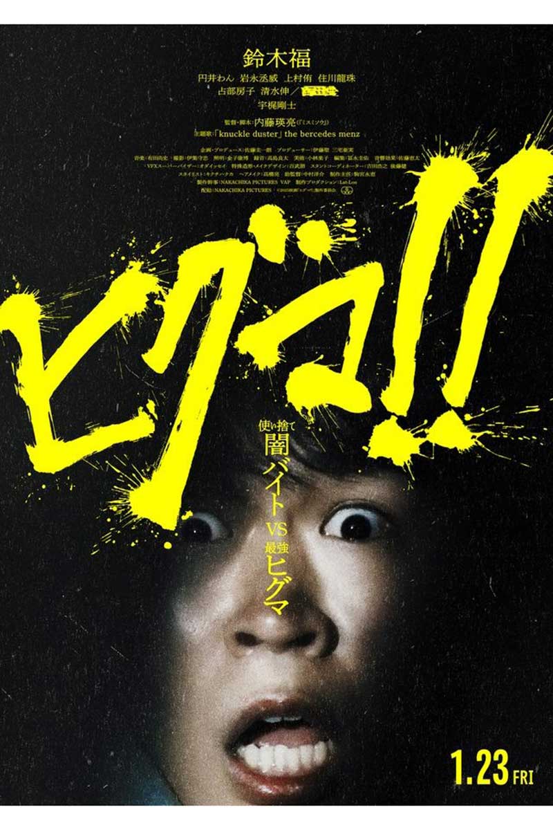 1月23日に待望の劇場公開を迎える映画『ヒグマ!!』【写真：(C)2025映画「ヒグマ！！」製作委員会】