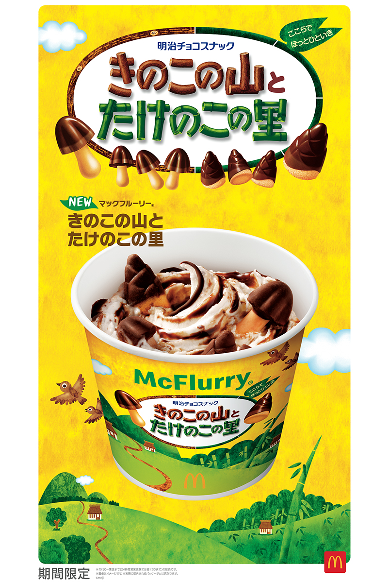 『マックフルーリー きのこの山とたけのこの里』が期間限定で販売される