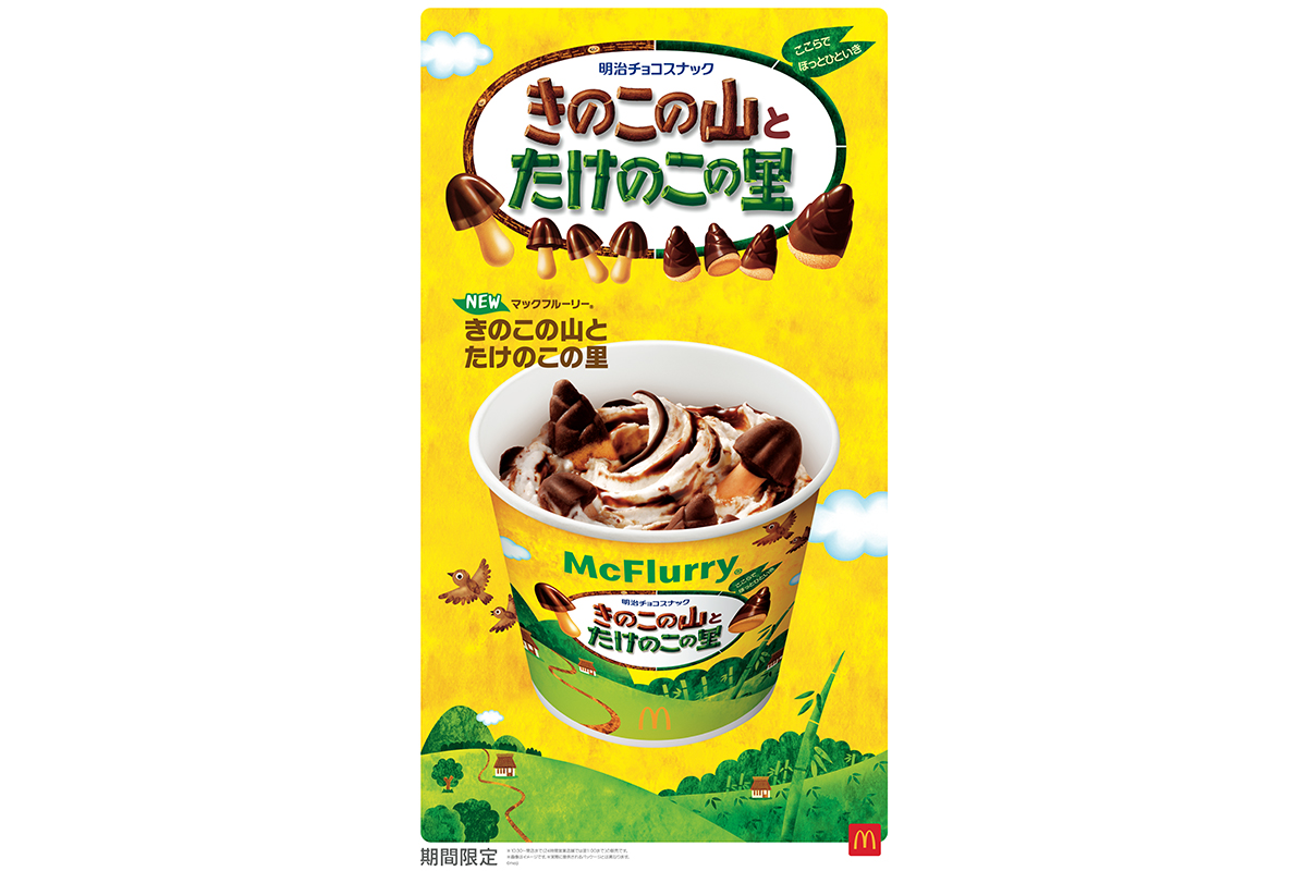 史上初のコラボ実現、「きのこの山」と「たけのこの里」入りマックフルーリー登場…新TVCMにはHANAのMAHINAが出演