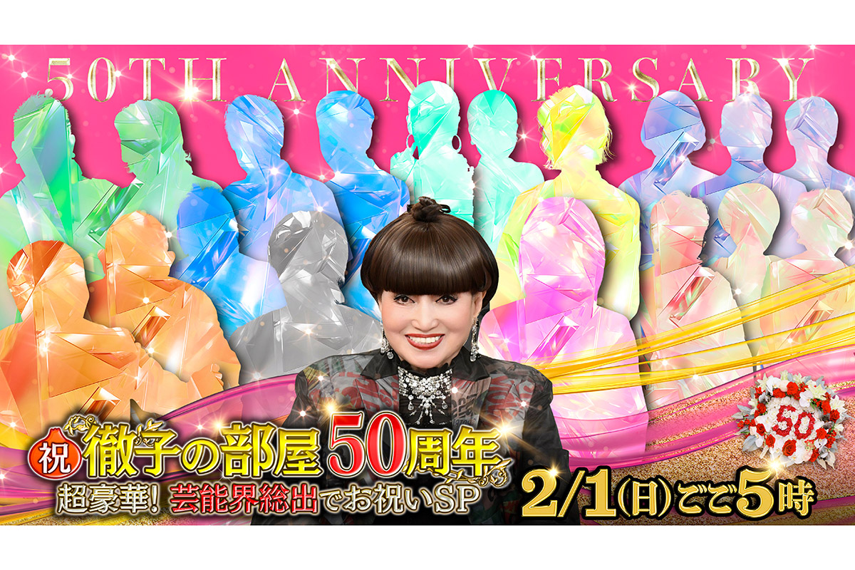 『徹子の部屋』50周年で超豪華4時間SP放送決定　芸能界“総出”で黒柳徹子を祝福、初出演ゲストと奇跡の共演も