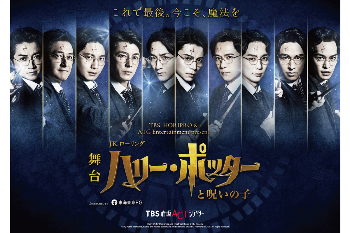 藤原竜也ら歴代キャスト、舞台『ハリー・ポッター』に集結　ハリー役声優・小野賢章も参戦