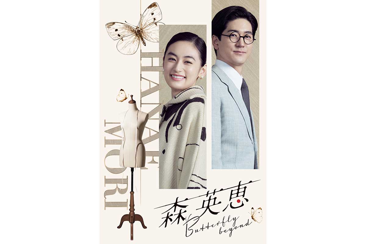 中島裕翔、八木莉可子主演ドラマ出演　森英恵さんを支えた夫役「ファッションにも注目して」