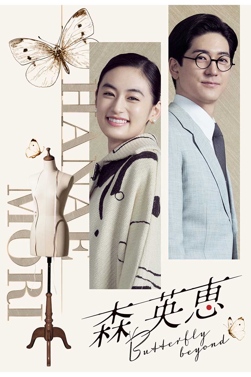 中島裕翔が『森英恵 Butterfly beyond』に出演【写真:(C)テレビ朝日】