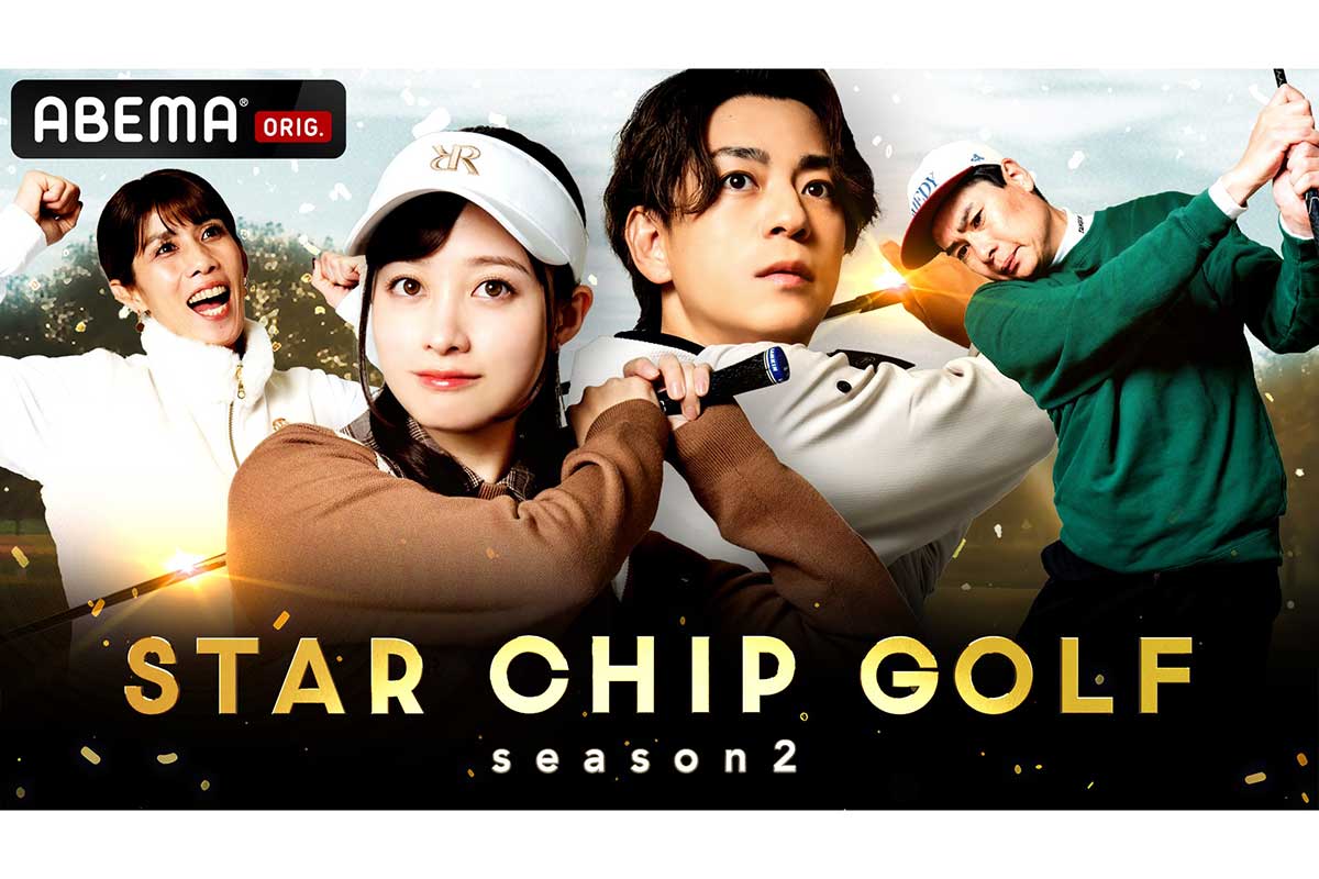 橋本環奈、ゴルフ番組に初挑戦　三浦翔平らゴルフ好き芸能人が賞金をかけて対決