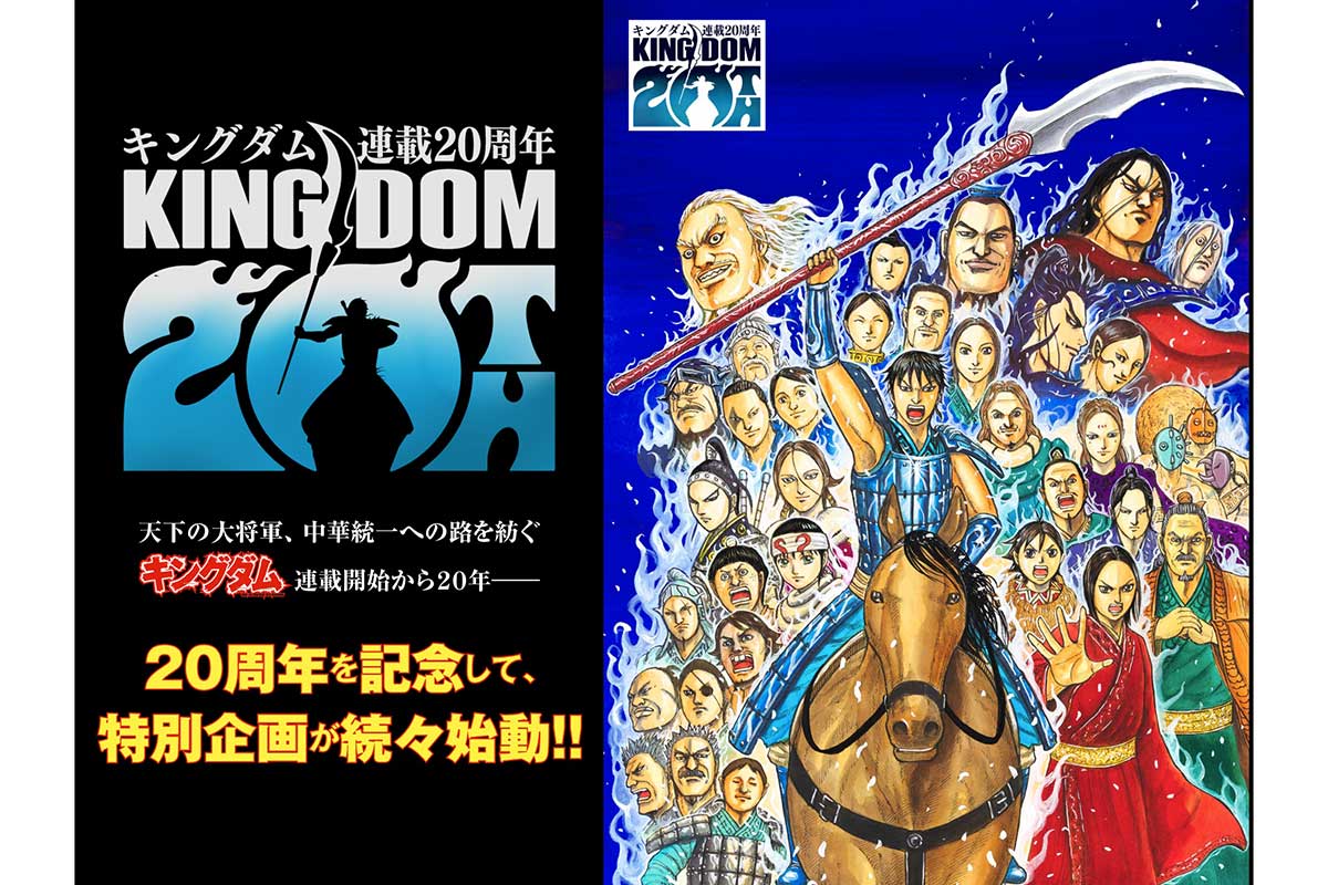 『キングダム』連載20周年「旅はまだ続きます」　コミックス累計発行部数は1億2000万部突破