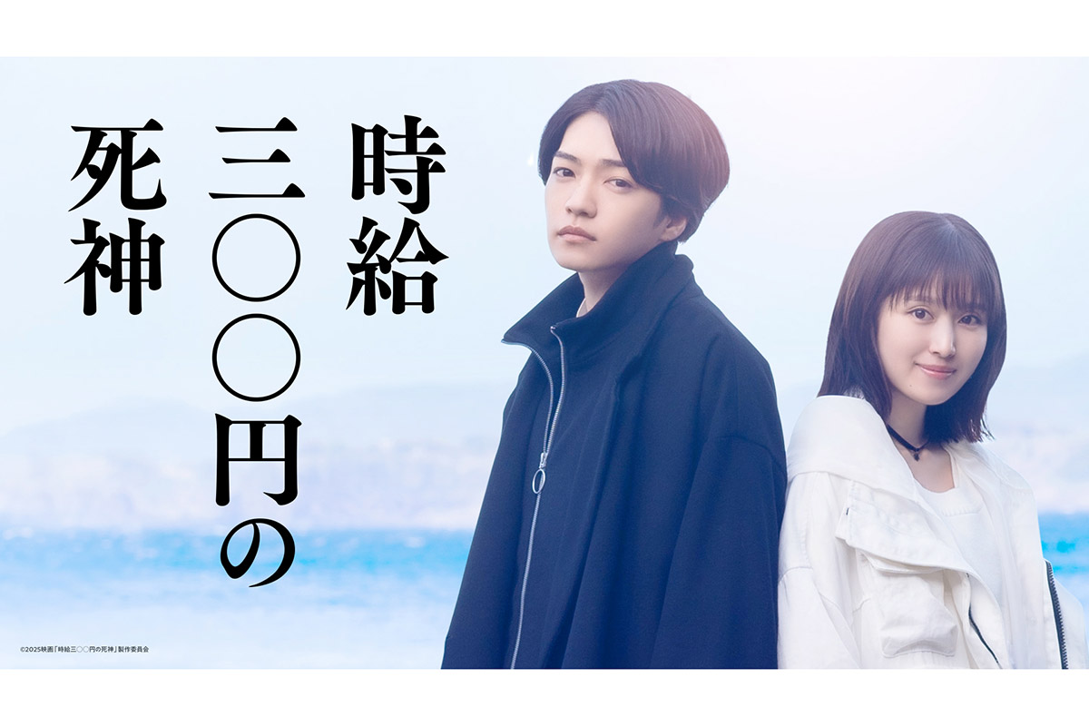 西畑大吾＆福本莉子が初共演でW主演　映画『時給三〇〇円の死神』2026年秋公開