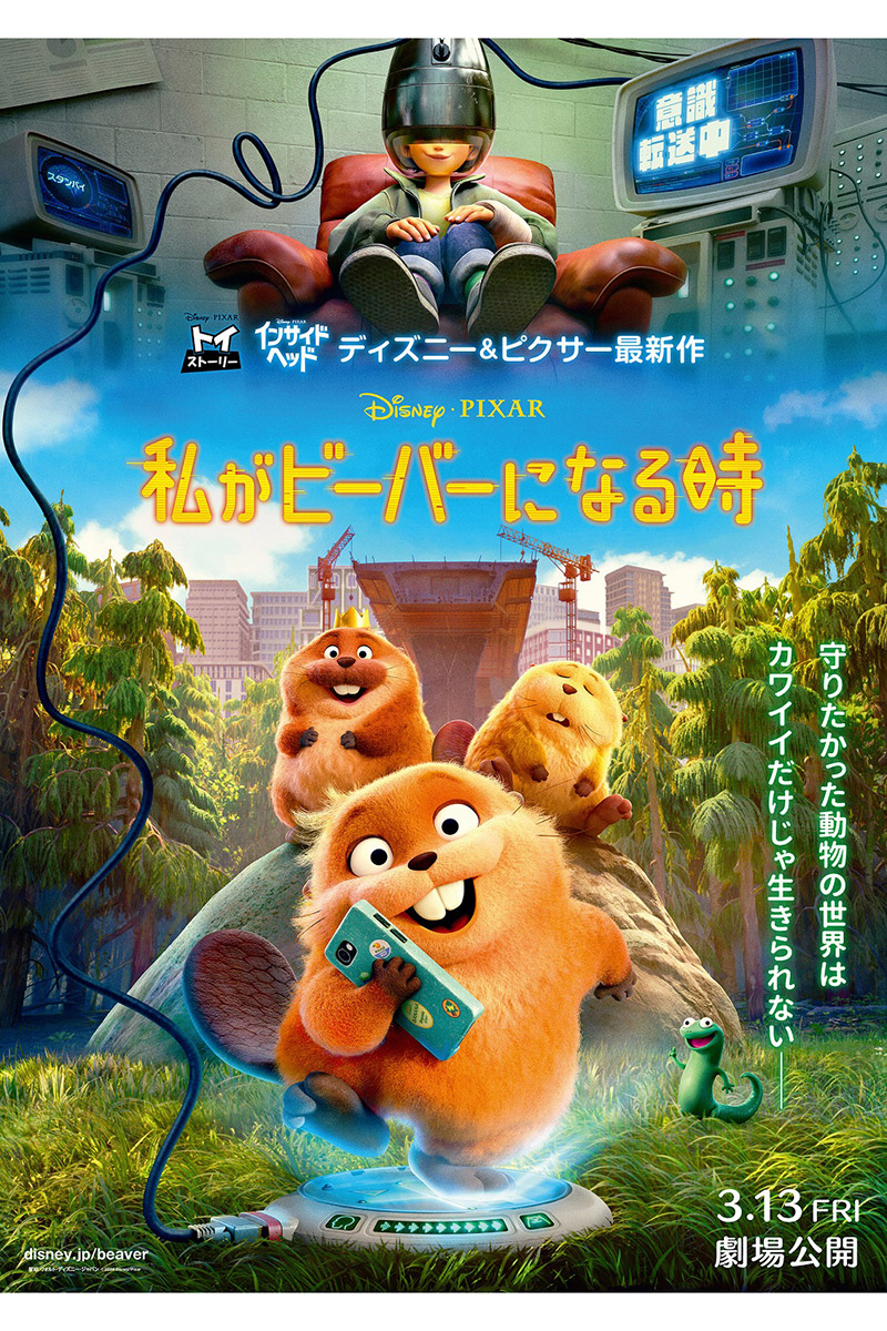 『私がビーバーになる時』の日本版本ポスター【写真：(C)2026 Disney/Pixar. All Rights Reserved.】
