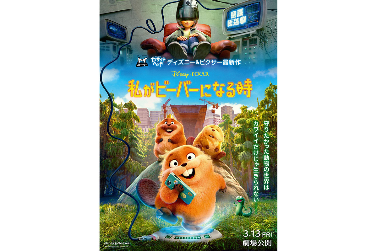 ディズニー＆ピクサー最新作『私がビーバーになる時』日本版ポスター解禁　クセあり動物たちの姿も