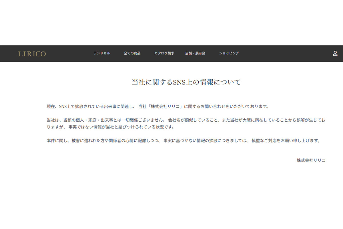 「当該の個人・家庭・出来事とは一切関係ございません」株式会社リリコが発表した声明文