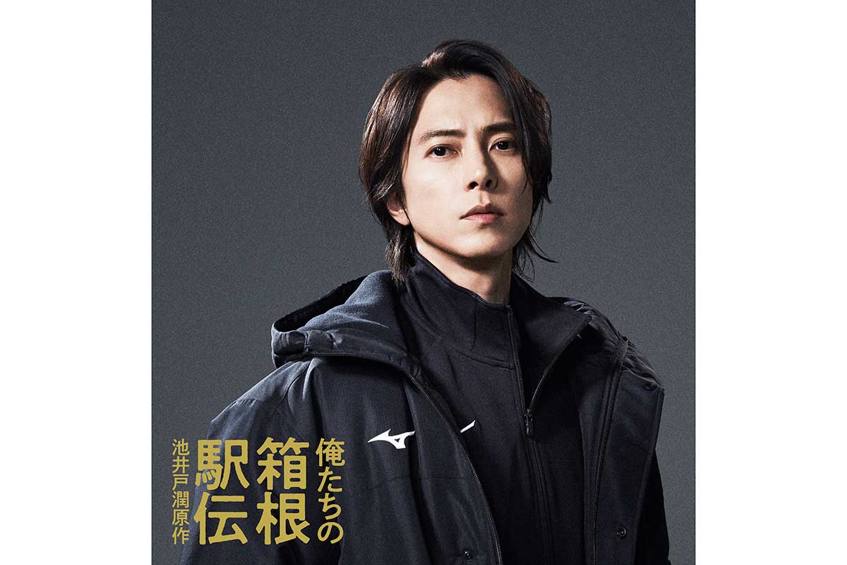 山下智久、ドラマ『俺たちの箱根駅伝』出演　母校陸上部を率いる新監督役「とても光栄」