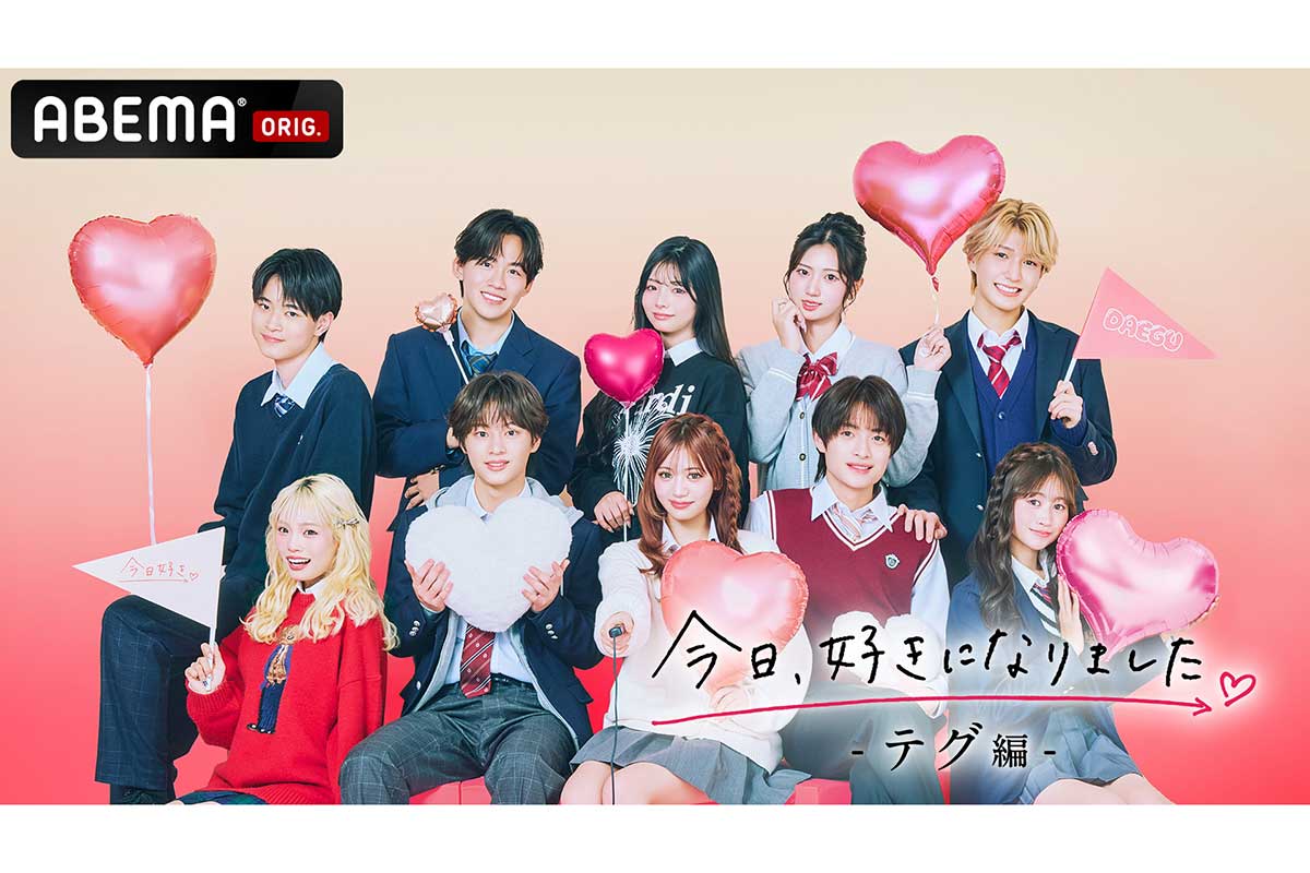 ABEMA『今日好き』大型イベント開催決定　3月26日に「青春祭2026」立川で実施【参加カップル5組のコメントあり】