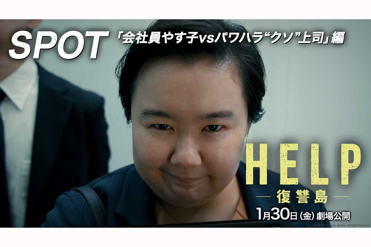 映画『HELP/復讐島』特別映像にやす子が出演