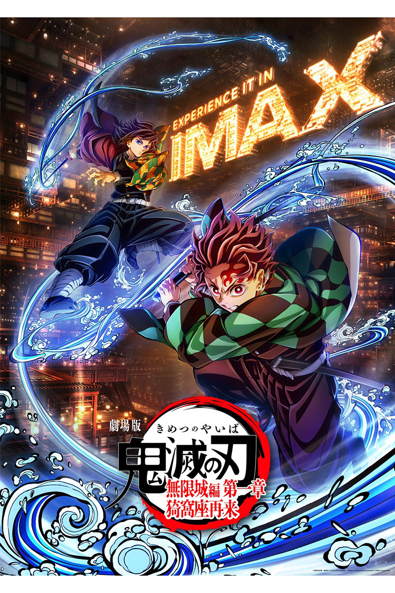 日本アニメ映画史上初、IMAX特別上映版が決定【写真：(C)吾峠呼世晴／集英社・アニプレックス・ufotable】